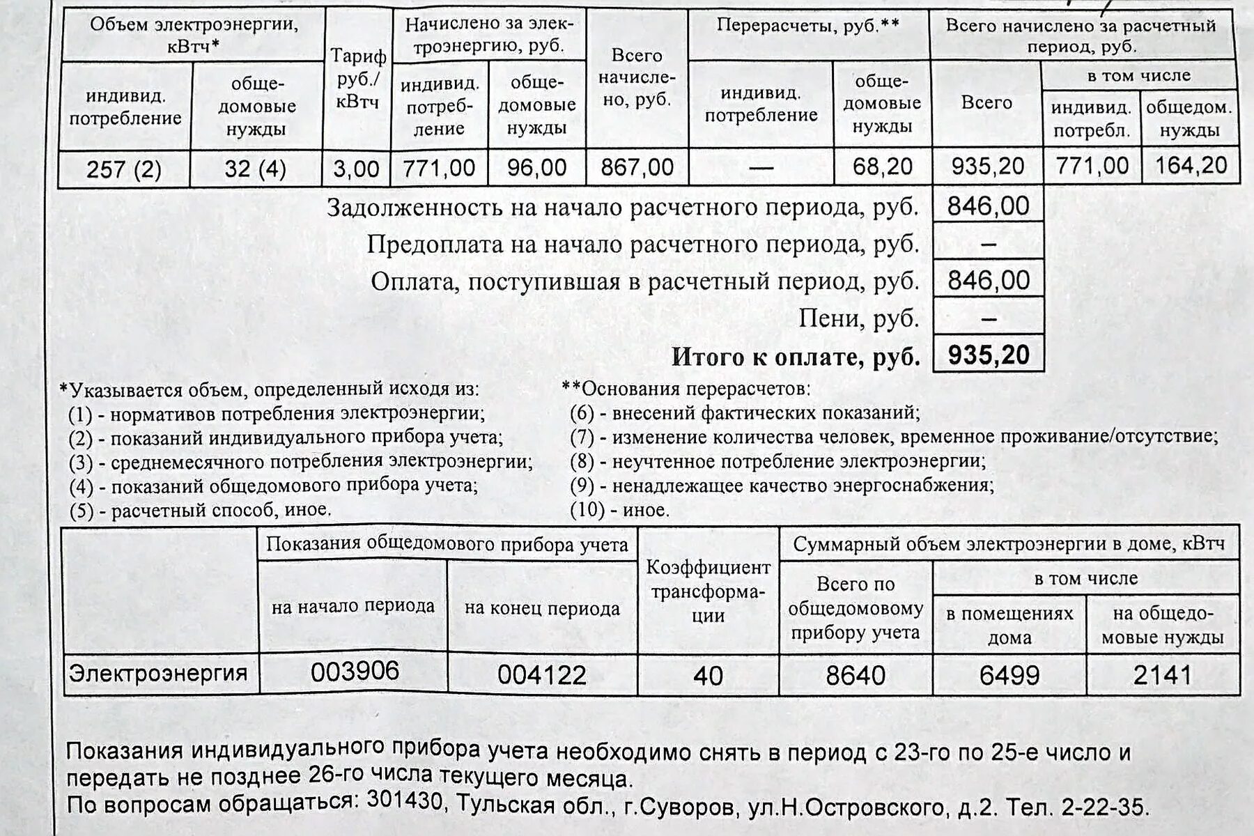 1 счет за электроэнергию. Начисления за электроэнергию. Квитанция электроэнергии. Перерасчет за электроэнергию. Квитанция по оплате общедомовых расходов.