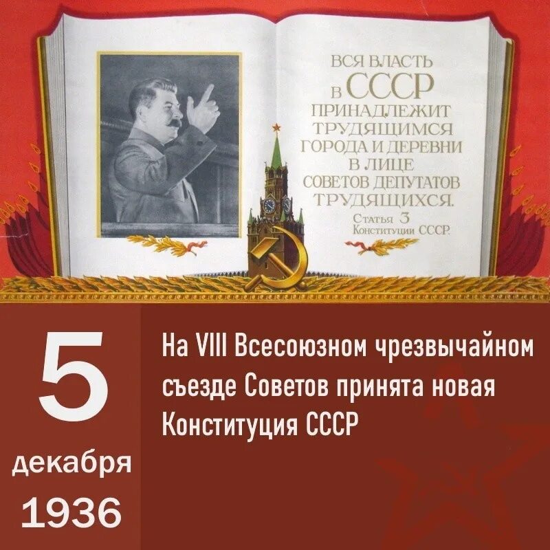 5 декабря день советской конституции ссср. 5 Декабря Конституция СССР. Сталинская Конституция 1936 года. Конституция СССР 1936 года. 5 Декабря день сталинской Конституции СССР.