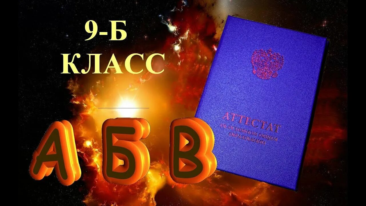 9 Б класс представляет. Заставка 9б класс. Заставка 9 класс. Заставка выпускной 9 б класс. 6 б класс представляет