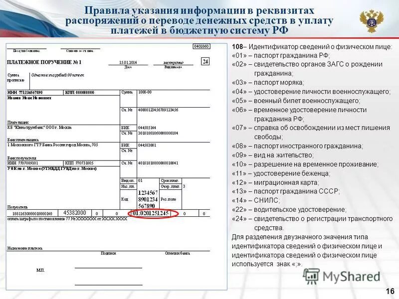 Приказ 107-н от 12. Распоряжения о переводе денег в бюджет. Распоряжение о перечислении денежных средств в казначейство. Таблица реквизитов платежного документа. Платежное распоряжение образец.