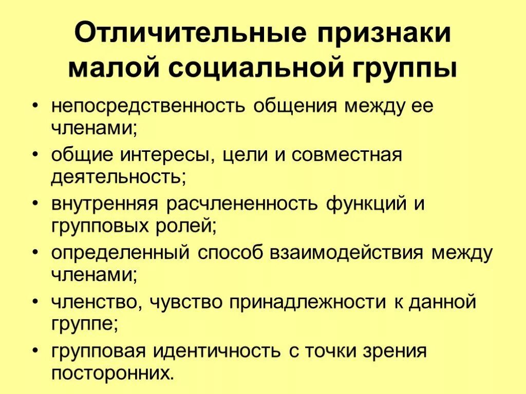 Черты малых социальных групп