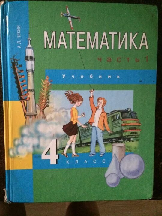 Математике 2 класс чекин. Чекин математика 4. Перспективная начальная школа математика. Математика 4 класс учебник чекин.