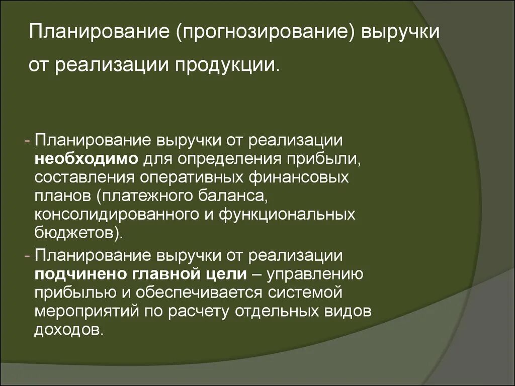 Метод определения выручки от реализации. Планирование выручки от реализации продукции. методы планирования выручки от реализации продукции. планируемая выручка от реализации продукции. планирование доходов от реализации.