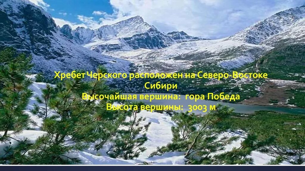 Высочайшая вершина восточной сибири. Гора победа хребет Черского. Северо Восточная Сибирь гора победа. Хребет Черского расположен на Северо-востоке Сибири. Хребет Черского высота вершины.