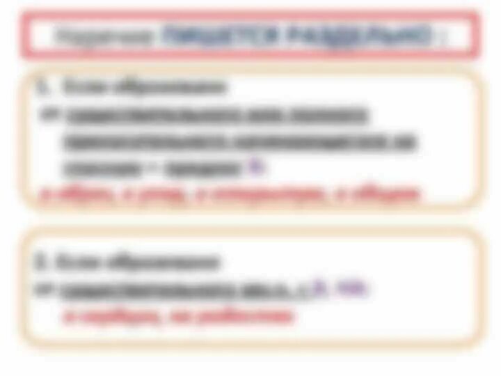 Слитное и раздельное правописание не с причастиями. Не с наречиями слитно и раздельно правило. Как пишется слово также слитно или раздельно примеры. На отрез как пишется слитно. Слитное написание союзов также тоже чтобы таблица.