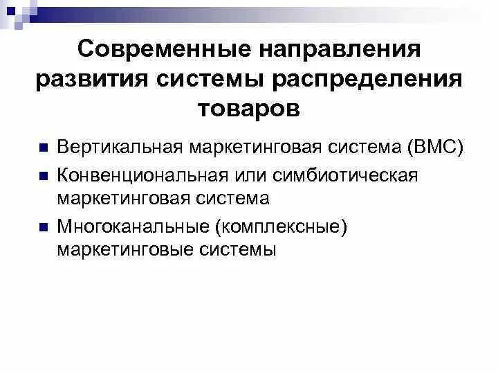 Направления развития сетей. Тенденции развития систем распределения. Основные тенденции развития системы распределения товаров.. Многоканальные маркетинговые системы распределения. Вертикальные маркетинговые системы распределения.