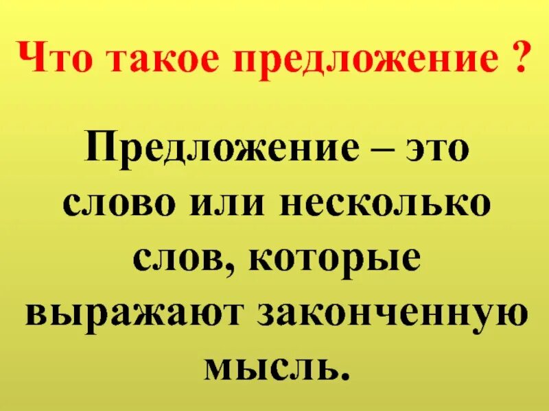 3 русских предложения. Чито токое предложэние. Чтотьакое предложение. Предложения для 1 класса. Предложение это в русском языке.