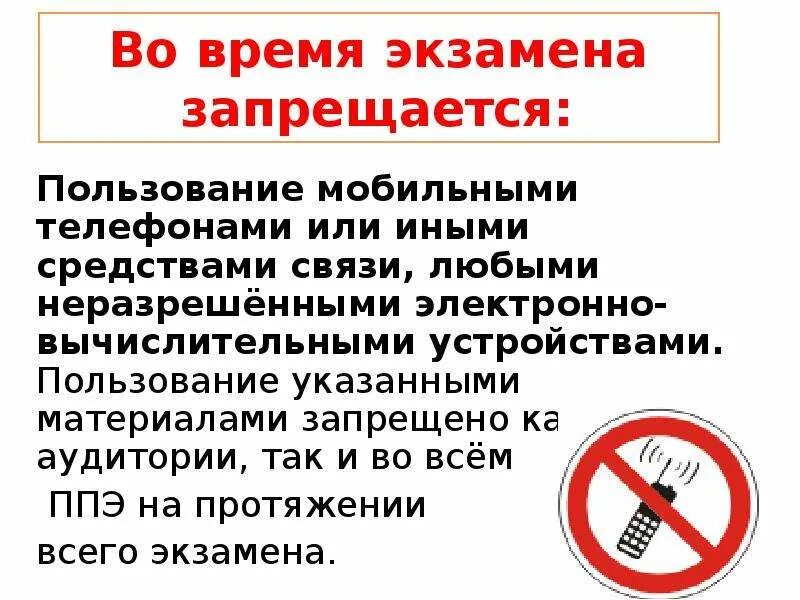 В течении какого времени запрещено изменять. Запрет средств связи. Запрет телефона на ЕГЭ. На ЕГЭ запрещается. Запрет использования телефонов на экзамене.