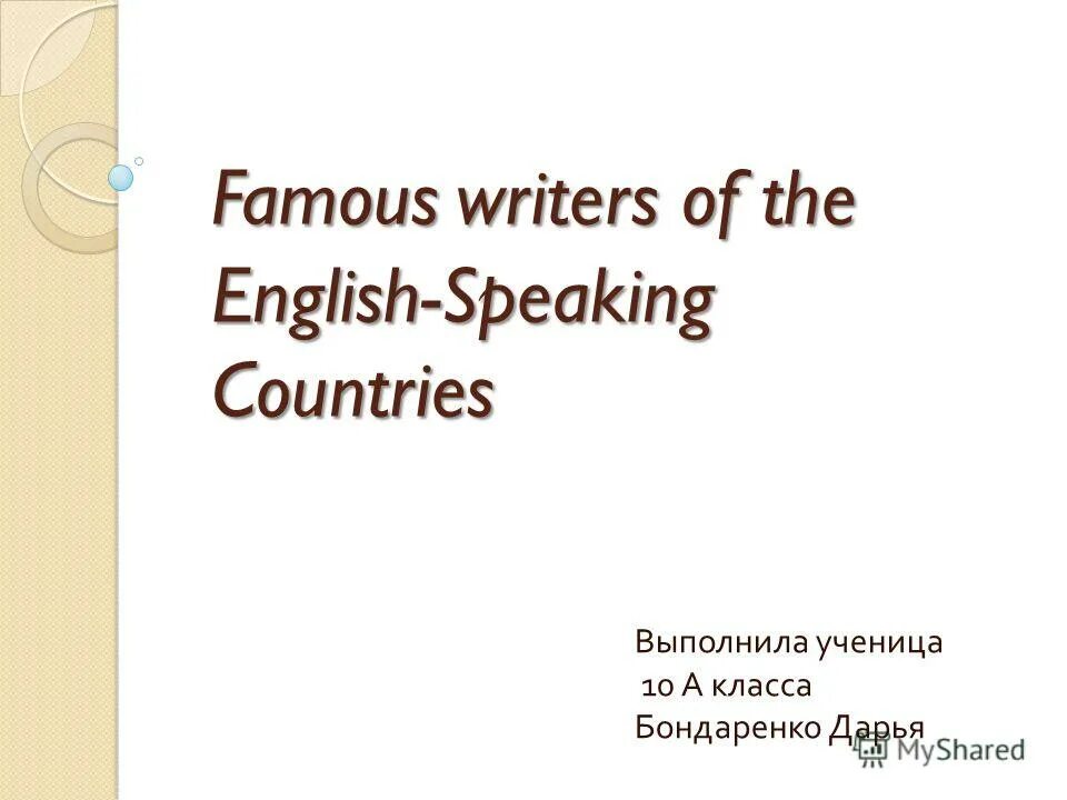 1 sad music 2 a famous english writer. Famous british writers and poets. Famous british writers презентация. Знаменитые английские писатели. Write the famous.