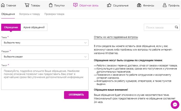 Связь с вайлдберриз горячая линия. Вайлдберриз обращения. Вайлдберриз обращения в личном. Раздел обращения на вайлдберриз. Вайлдберриз обращения в личном кабинете.