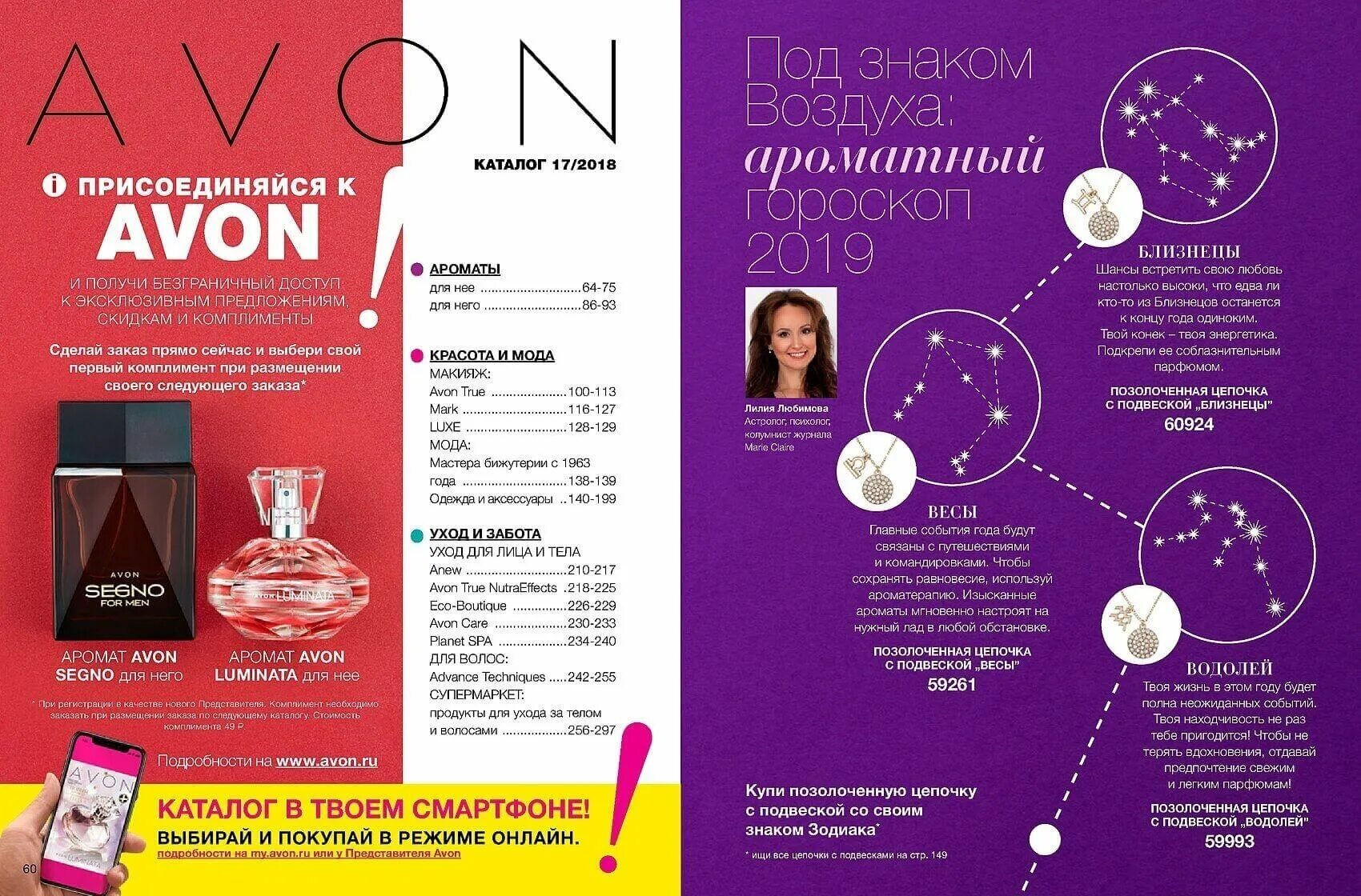 Avon page page. Эйвон 2018. Эйвон 2018 каталог. Каталог эйвон 17 2018. Avon гороскоп.