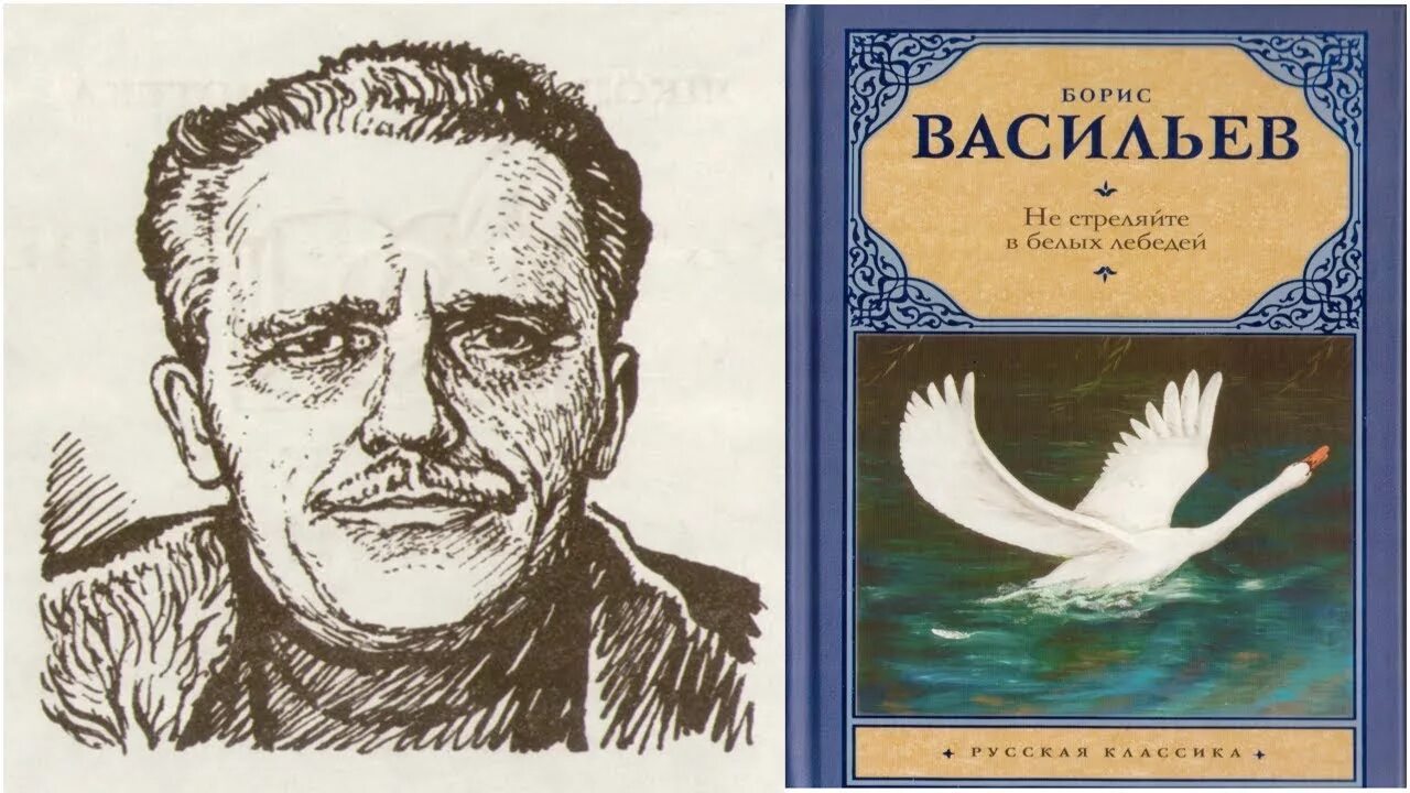 Васильев б. л. не стреляйте в белых лебедей. Васильев не стреляйте в белых лебедей книга.