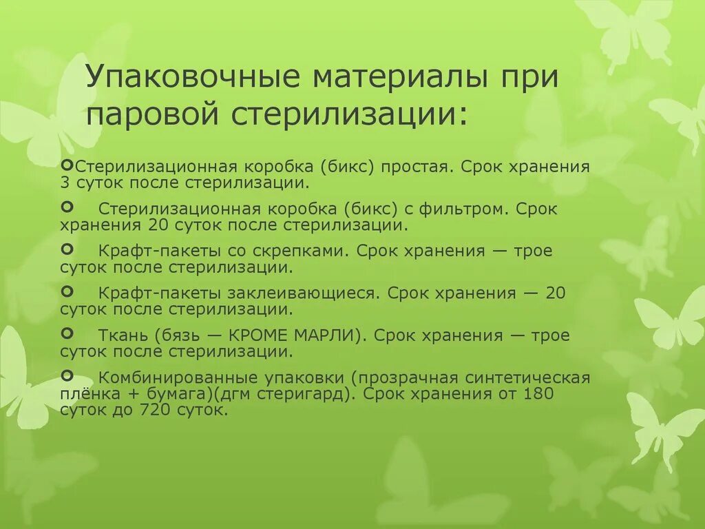 Срок сохранения стерильности в биксе. Вид упаковки срок хранения стерильности. Сроки хранения стерильного материала. Виды стерильных упаковок срок хранения. Сроки сохранения стерильности материалов.