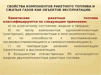 Компоненты топлива