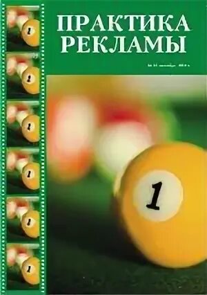 Практика рекламы. Журнал практика рекламы. Журнал практика рекламы. Теория и практика сендеров. Журнал практика рекламы.