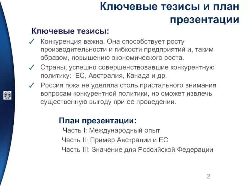 Тезис экономики. Ключевые тезисы это. Тезис это. Тезисы о конкуренции. Тезисы в презентации пример.