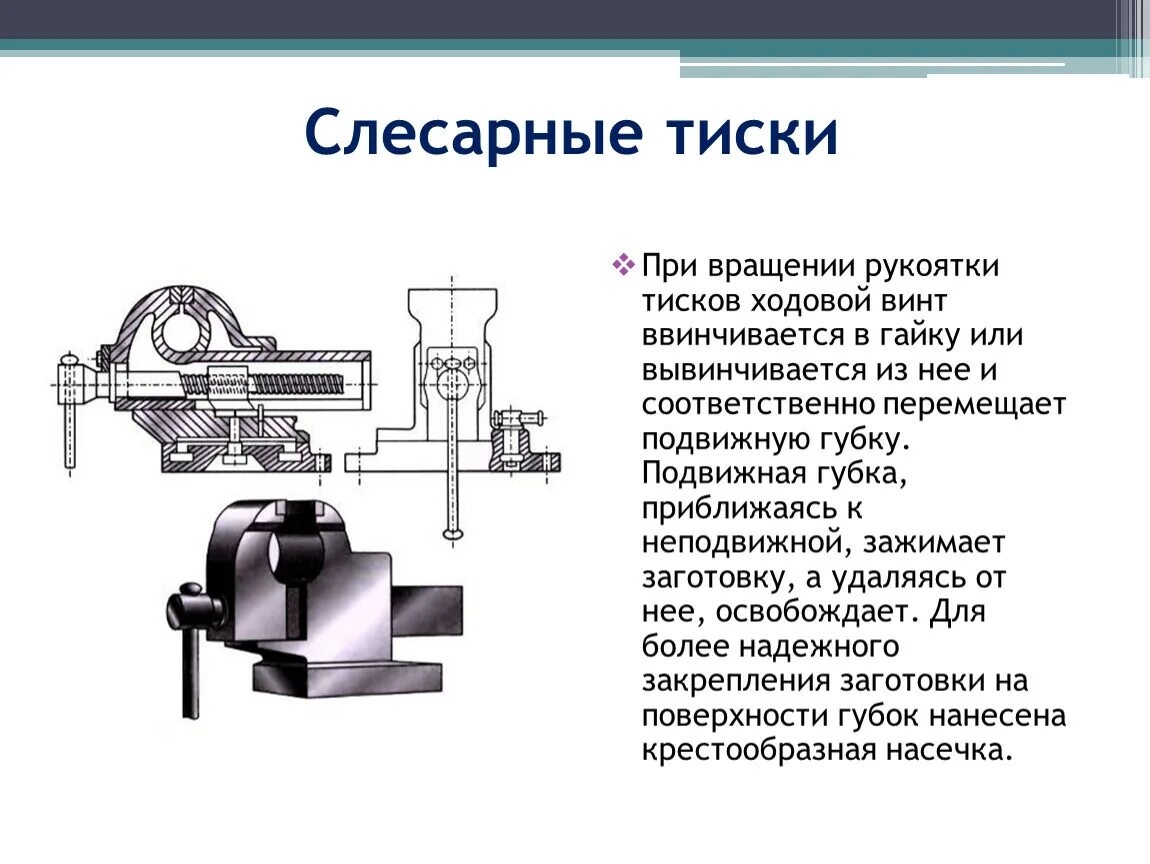 Типы слесарных тисков. Тиски слесарные чертежи 41.000 1,2,3 позиции винт ходовой губка подвижная. слесарные тиски технология 5 класс. тиски слесарные чертеж губки подвижные. конструкция слесарных тисков чертеж.