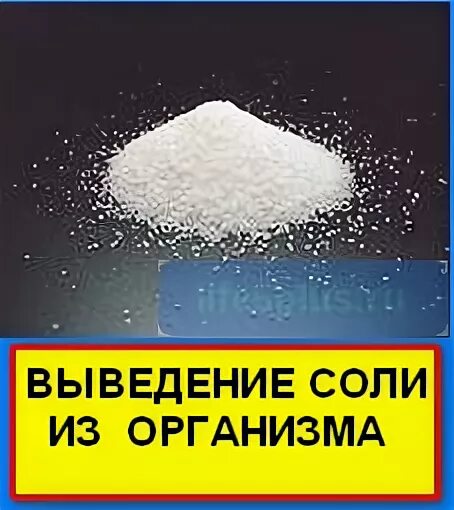 Соль выводит воду. Выведение солей из организма. Вывод солей из организма. Соль из организма выводится. Способы выведения солей из организма.