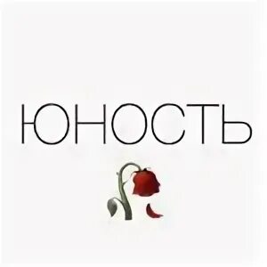 Юность без юности