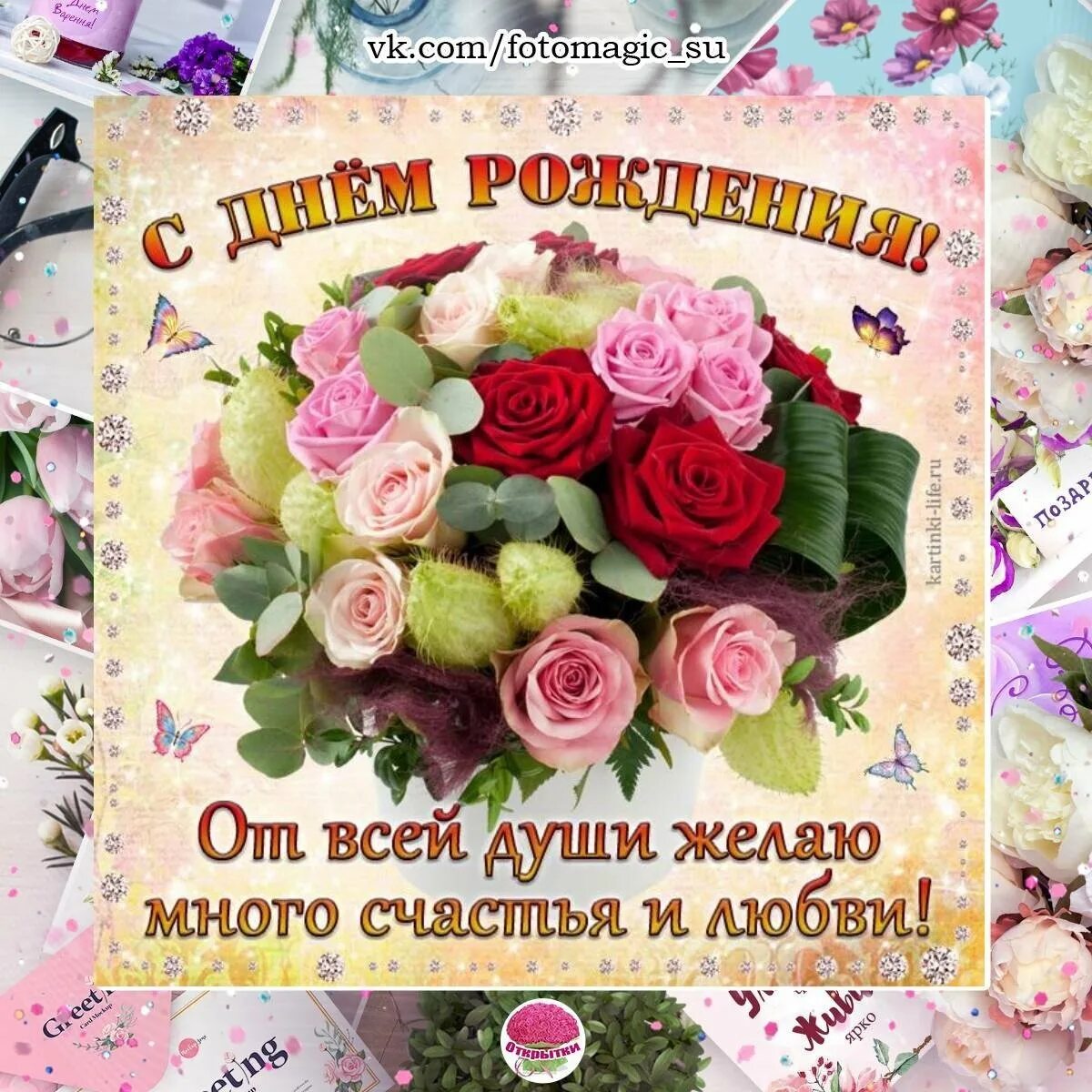 Поздравление от души своими словами. Поздравления с днём рождения отдуши. поздравления с днём рождения любовь. поздравление с днём рождения красивые от души. поздравления с днём рождения счастья.