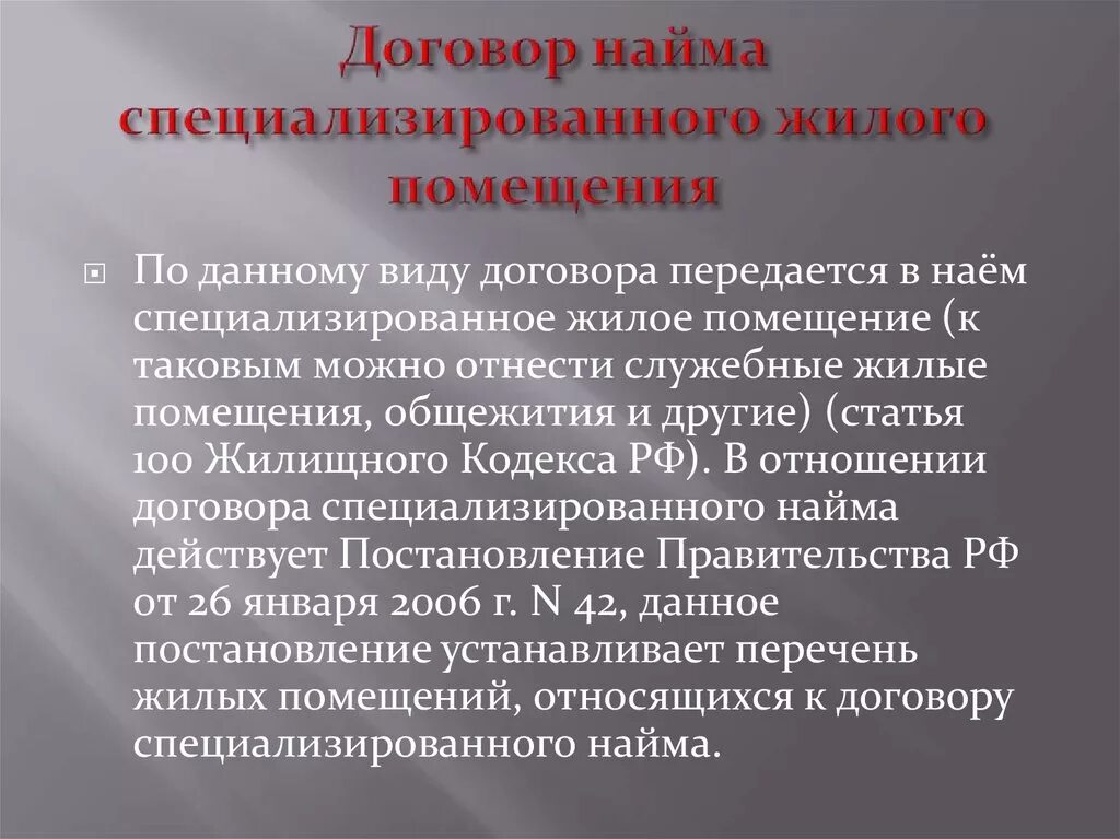 Понятие социальный найм жилого помещения. Договор специализированного найма жилищного помещения. Срок договора специализированного найма жилого помещения. Наем жилого помещения существенные условия. Особенность договора найма специализированного жилого.