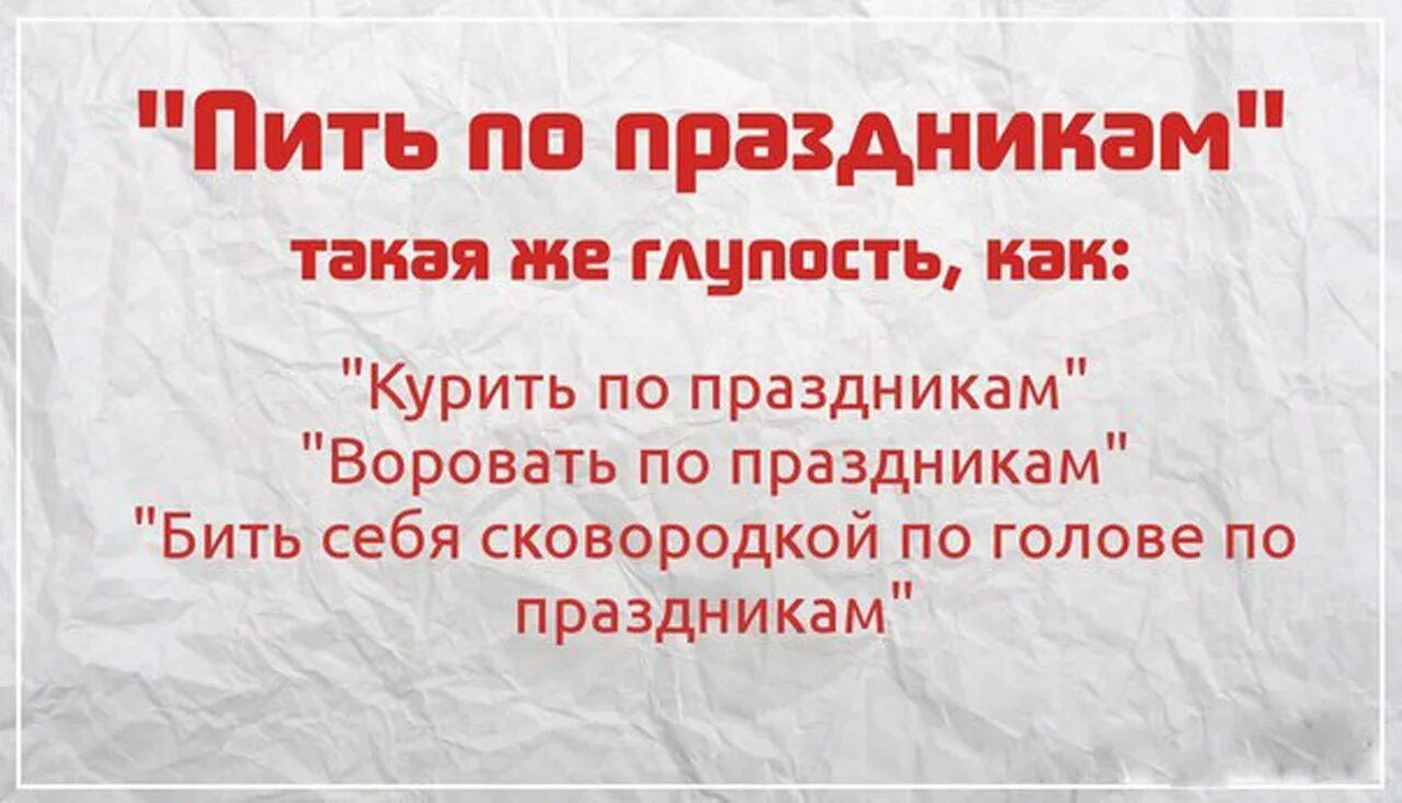 Глупо пить. Выпить по праздникам. По праздникам Пею. Пить по праздникам такая же глупость как. Цитаты про праздник.