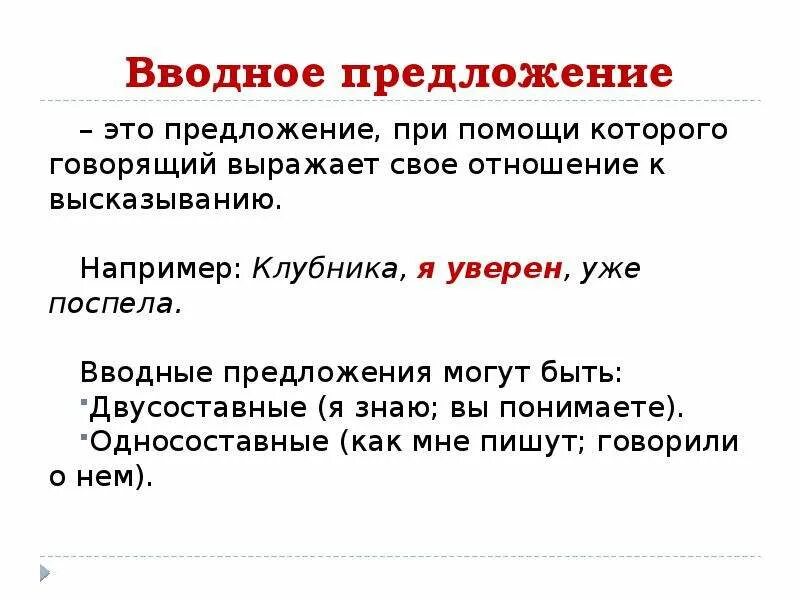 Дайте определение вводным словам. Вводные предложения. Вводные предложения примеры. Предложения с вводными словами. Двусоставные вводные предложения.