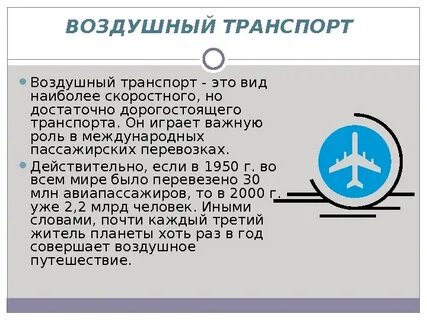 Воздушный вид транспорта сообщение