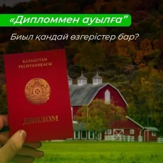 Дипломмен ауылға