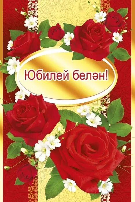 С юбилеем на татарском. С юбилеем женщине на татарском языке. Поздравления с днём рождения на татарском языке. Татарские открытки с юбилеем.
