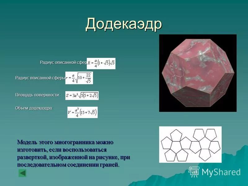 додекаэдр характеристика. площадь додекаэдра. площадь додекаэдра. формула площади полной поверхности правильного икосаэдра. площадь полной поверхности додекаэдра.