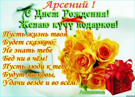 С днем рождения арсения годик