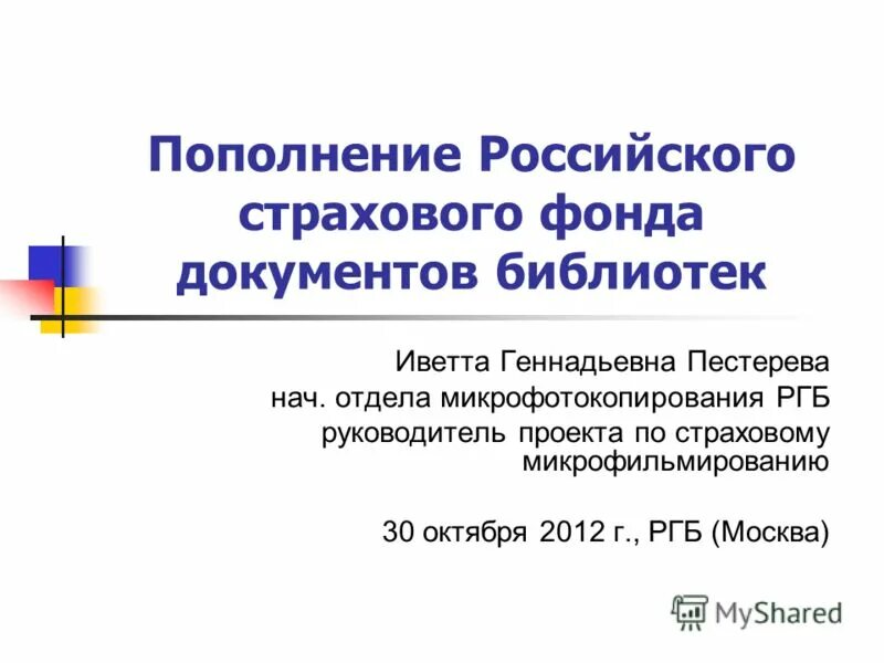 Страховой фонд документации. Страховой фонд. Страховой фонд документации МЧС. Категории документов в едином российском страхом фонде. Создание страхового фонда документов