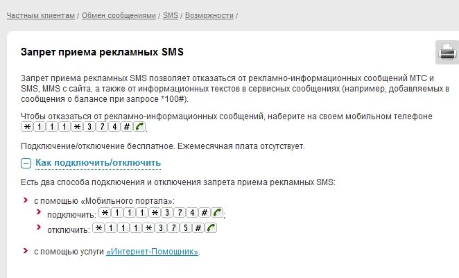 Как отключить ежемесячную плату. Как отключить смс на МТС. Как отключить смс сообщения. Как подключить смс на МТС. ММС сообщение как отключить.