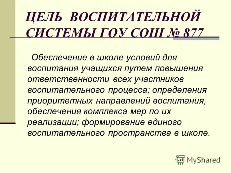 цель воспитательной системы школы