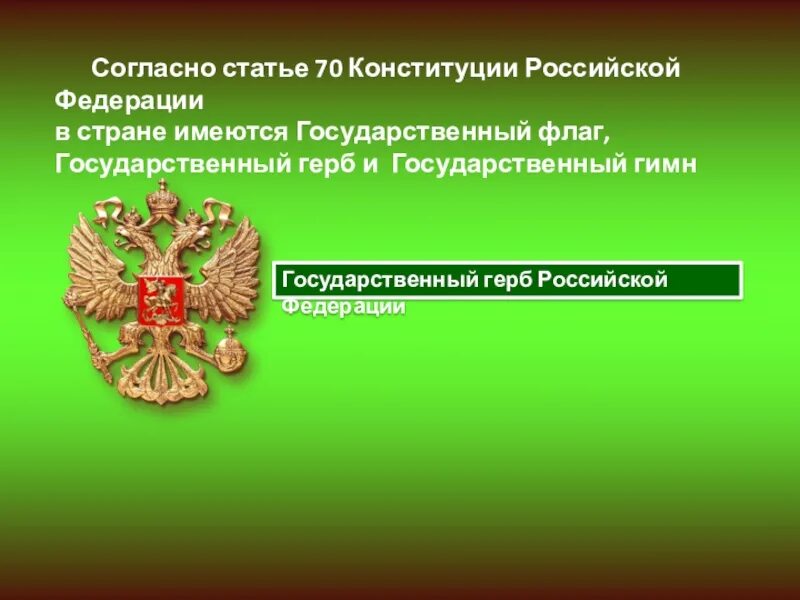 Конституции 70. Конституция герб и флаг России. Ст 70 КРФ. 70 Конституции РФ. 71 конституции рф в ведении