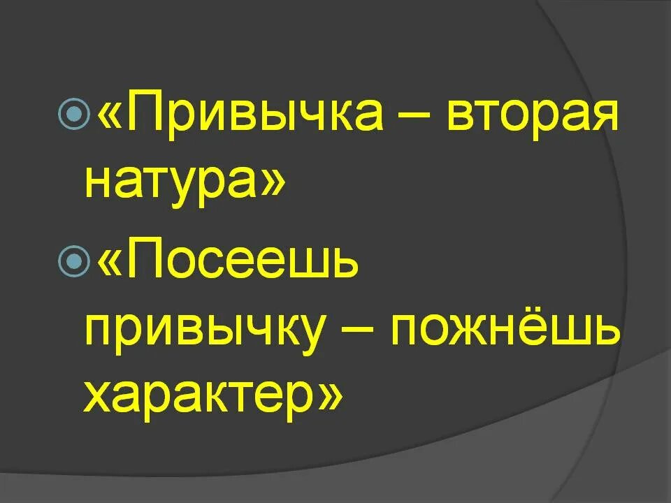 Значение слова в натуре. Привычка вторая натура. Привычка вторая природа. Привычка вторая натура картинки. Привычка вторая натура на латинском.