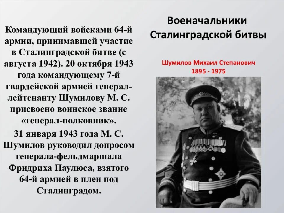 Командующие частями красной армии были. Немецкое командование Сталинградской битвы. Командующие при Сталинградской битве. Главнокомандующие Сталинградской битвы Шумилов.