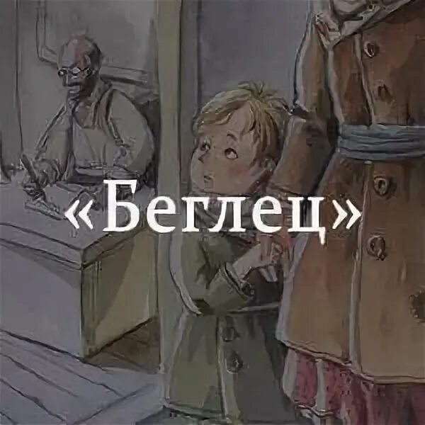 Рассказ чехова беглецы. Чехов беглец главные герои. Чехов беглец иллюстрации. Беглец чехов иллюстрации к произведению. Детвора чехов книга.