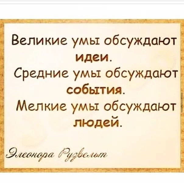 Высший ум человек. Умы обсуждают идеи. Мудрые люди обсуждают идеи. Великие обсуждают идеи. Мелкие умы обсуждают людей средние.