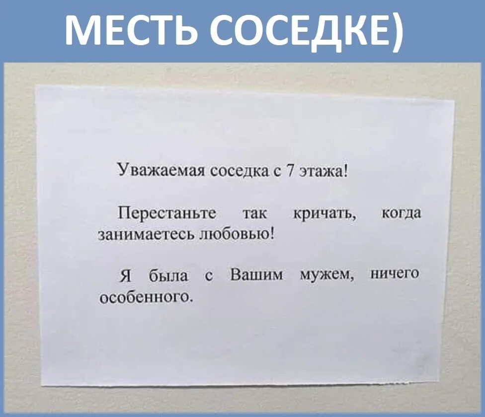 Стихотворение разговор с соседкой. Уважаемый или уважаемая. Кричат ночью записка соседям. Прекратите орать. С мужем как соседи.