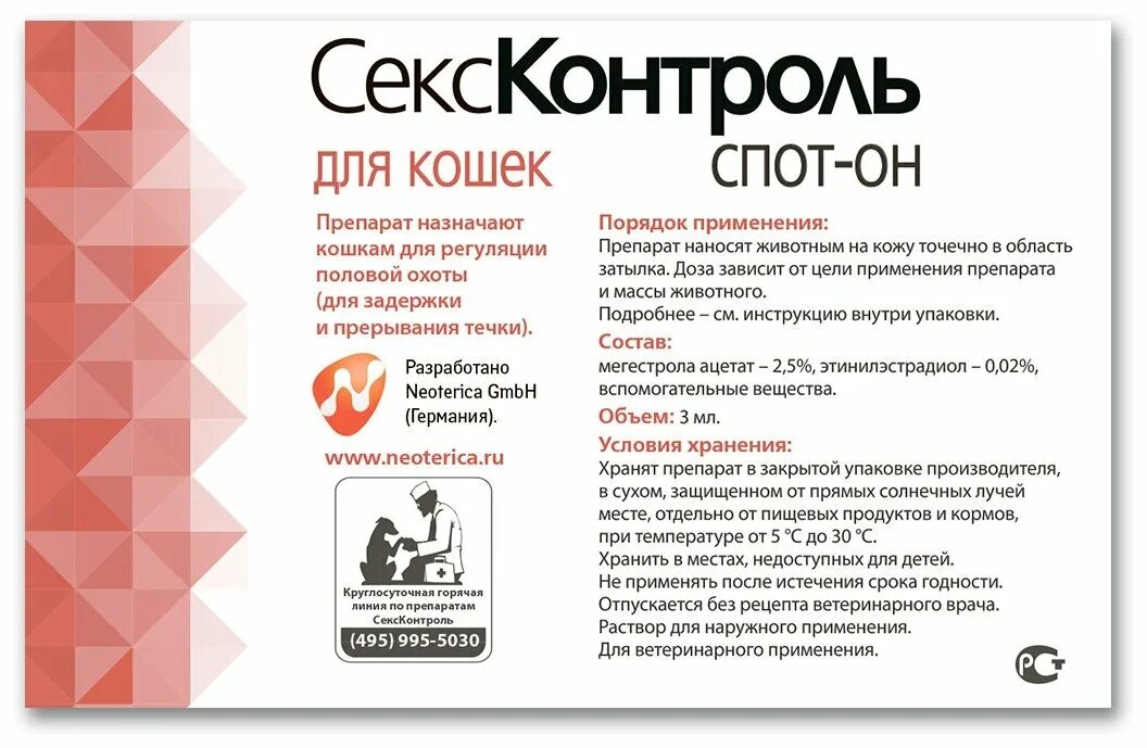 капли сексконтроль для кошек. сексконтроль д/кошек 3мл капли. гестренол д/кошек капли 1,5мл. сексконтроль д/кошек 3мл капли rolf club r105 /35. /уп.