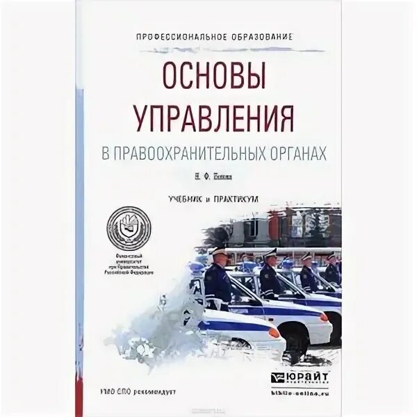 Практикум основы управления. Основы управления в правоохранительных органах учебник. основы управления. учеьник основы управления в пра. правоохранительные органы учебник для вузов.