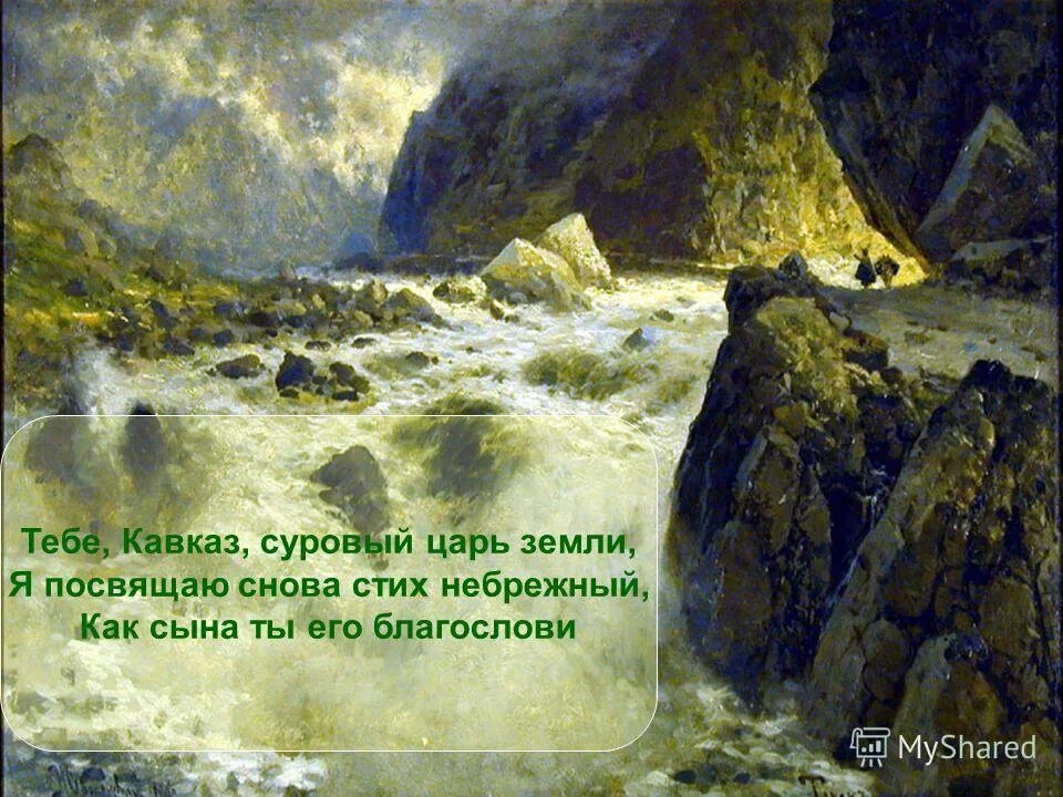 Тебе кавказ я снова посвящаю. Тебе кавказ я снова посвящаю. Слова песни край суровый. М ю лермонтов стих кавказ. Стихи лермонтова о кавказе.