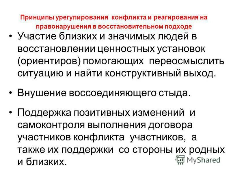 принципы восстановительного подхода