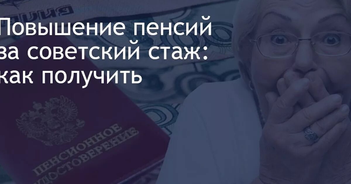 Какие надбавки к пенсии за советский стаж. Прибавка за Советский стаж. Пенсия за Советский стаж. Повышение пенсии за Советский стаж. Прибавка к пенсии за Советский стаж.