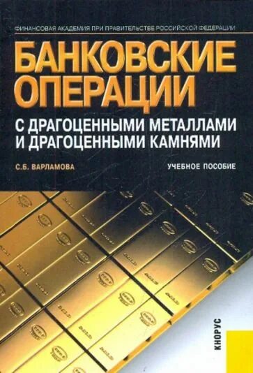 Банковские операции с драгоценными металлами. Банковские сделки с драгоценными металлами. Драгоценные металлы книга. Книги банковское дело и банковские операции.