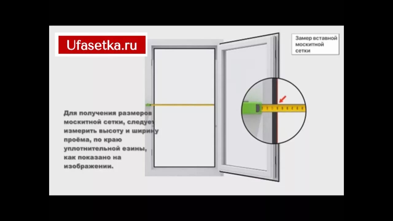 Замер окна для москитной сетки. Световой проем окна. Замер вставной москитной. Замер проема для москитной сетки.