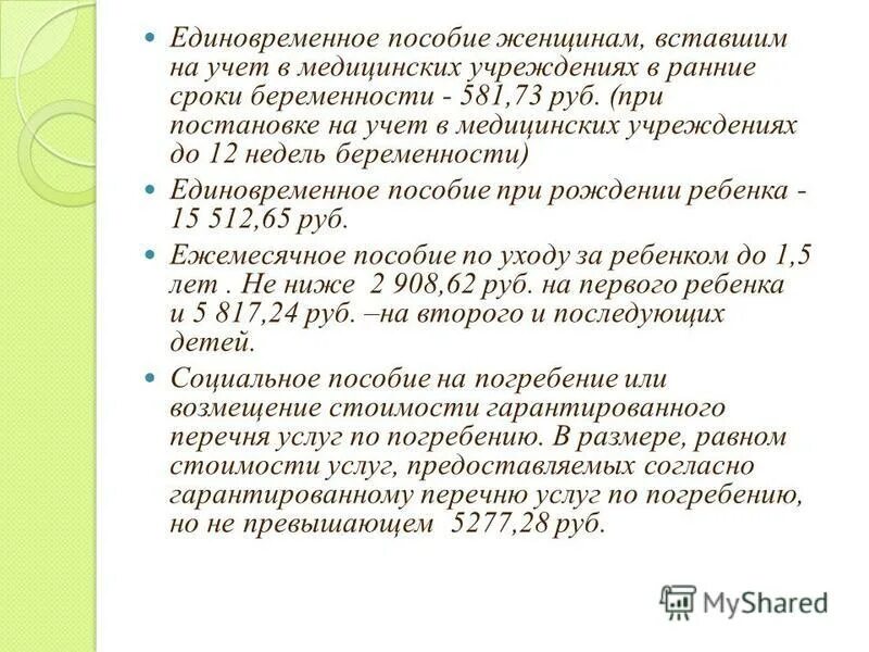 Единовременное пособие при постановке на учет. Пособие вставшим на учет в ранние сроки беременности. Пособие женщинам вставшим на учет в ранние. Учет до 12 недель пособие. Ежемесячное пособие беременным вставшим на учет до 12 недель.