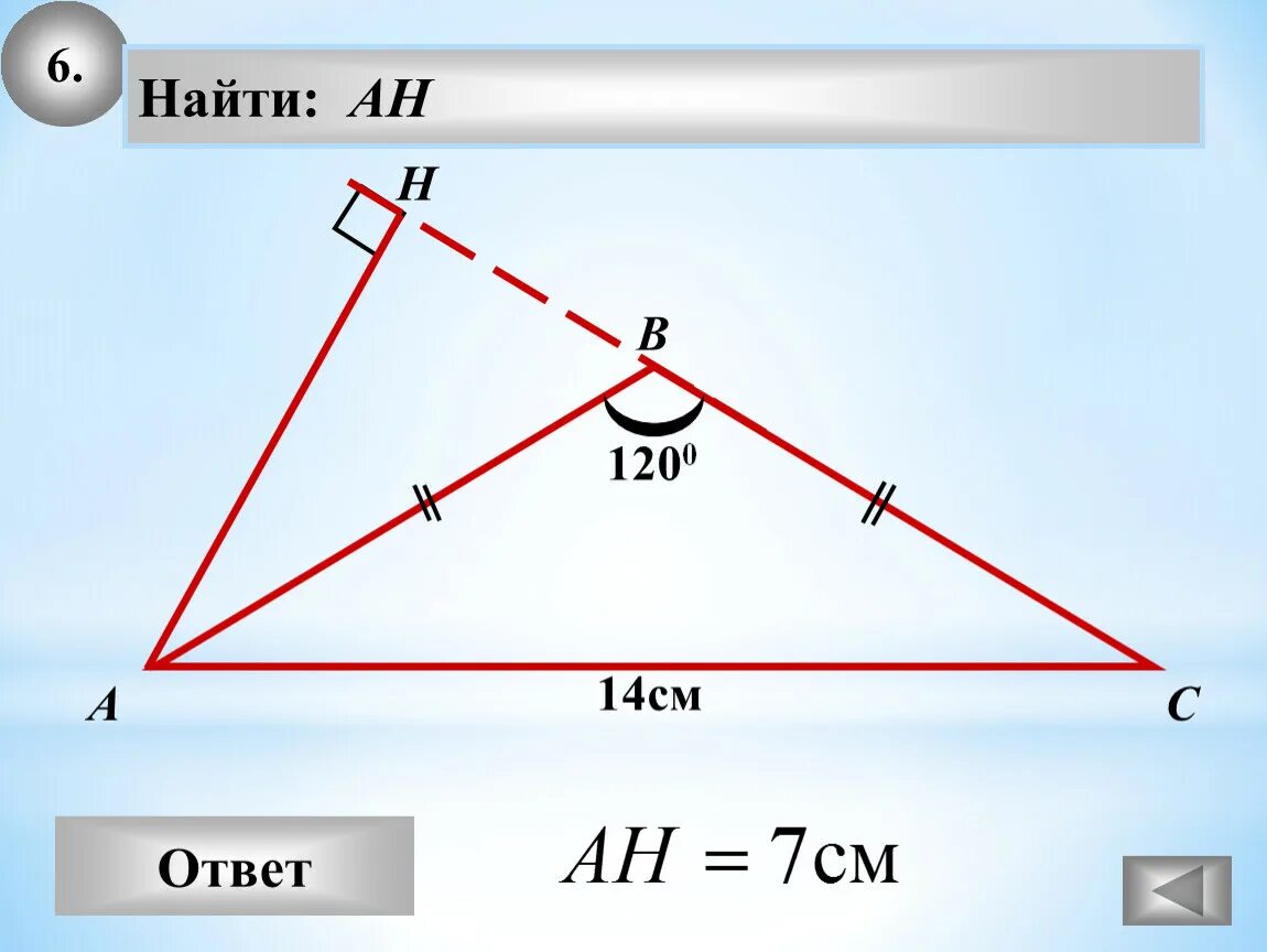120 b ответ. Как найти Ah в треугольнике. Найти Ah. Найти Ah геометрия 7 класс. Как найти Ah в прямоугольном треугольнике.